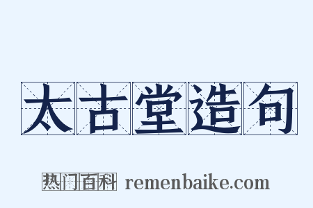 太古堂造句是什么意思的图片